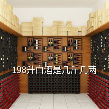 198升白酒是幾斤幾兩