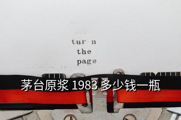 茅臺(tái)原漿 1983 多少錢一瓶