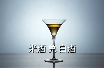 米酒 兌 白酒