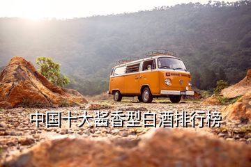 中國(guó)十大醬香型白酒排行榜