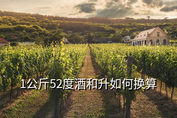 1公斤52度酒和升如何換算