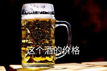 這個(gè)酒的價(jià)格