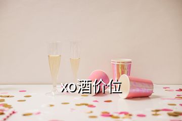 xo酒價(jià)位