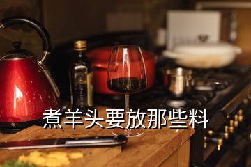 煮羊頭要放那些料