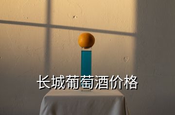 長(zhǎng)城葡萄酒價(jià)格