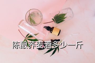 陳釀蕎麥酒多少一斤