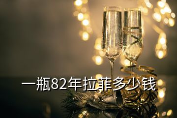 一瓶82年拉菲多少錢