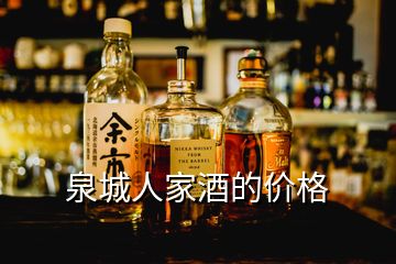 泉城人家酒的價(jià)格