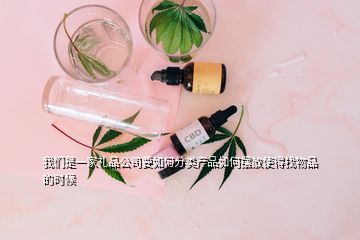 我們是一家禮品公司要如何分類產(chǎn)品如何擺放使得找物品的時(shí)候