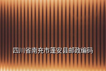 四川省南充市蓬安縣郵政編碼