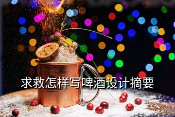 求救怎樣寫啤酒設計摘要