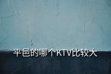 平邑的哪個KTV比較大