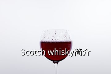 Scotch whisky簡(jiǎn)介