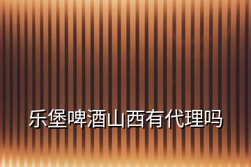 樂堡啤酒山西有代理嗎