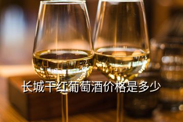 長(zhǎng)城干紅葡萄酒價(jià)格是多少