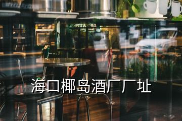 ?？谝瑣u酒廠廠址