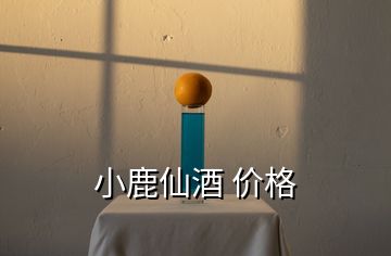 小鹿仙酒 價(jià)格