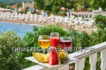 CHIVAS REGAL是什么酒哪兒生產的