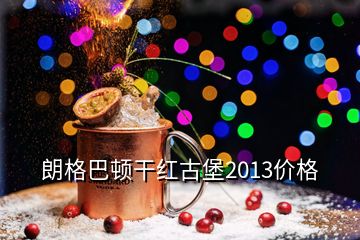 朗格巴頓干紅古堡2013價(jià)格