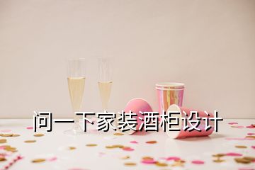 問(wèn)一下家裝酒柜設(shè)計(jì)