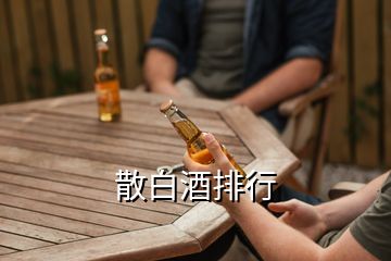 散白酒排行