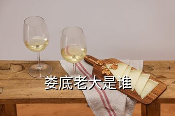 婁底老大是誰