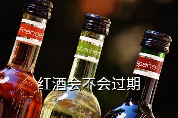 紅酒會(huì)不會(huì)過期