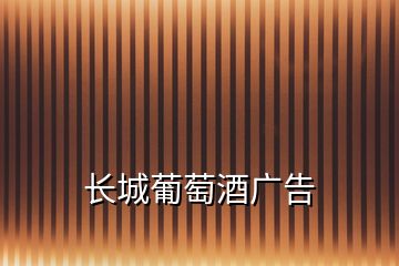 長城葡萄酒廣告