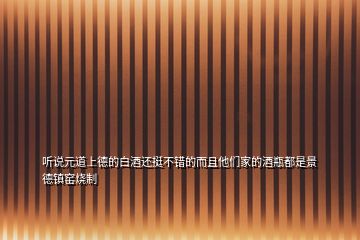 聽(tīng)說(shuō)元道上德的白酒還挺不錯(cuò)的而且他們家的酒瓶都是景德鎮(zhèn)窯燒制