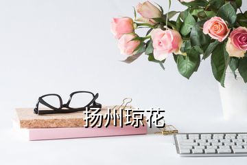 揚州瓊花