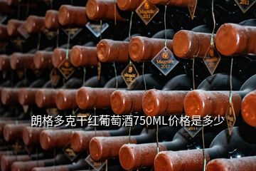 朗格多克干紅葡萄酒750ML價(jià)格是多少