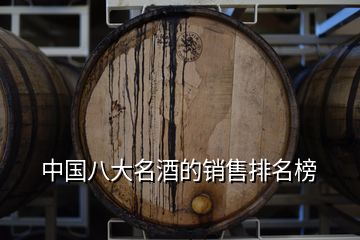 中國八大名酒的銷售排名榜