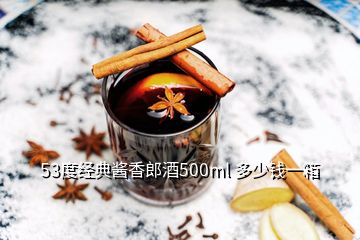 53度經(jīng)典醬香郎酒500ml 多少錢(qián)一箱