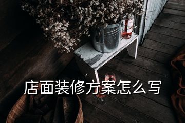 店面裝修方案怎么寫