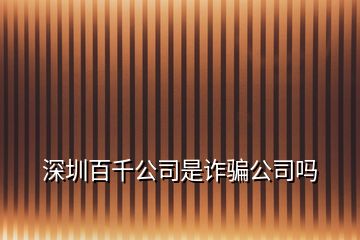 深圳百千公司是詐騙公司嗎