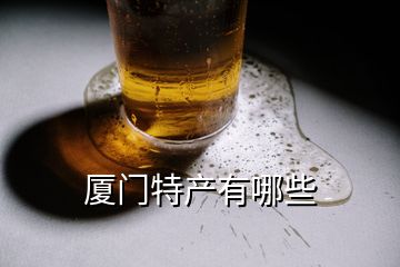 廈門特產(chǎn)有哪些