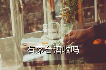 有茅臺酒收嗎