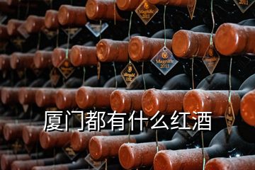 廈門(mén)都有什么紅酒