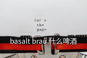 basalt brau 什么啤酒