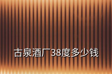 古泉酒廠38度多少錢