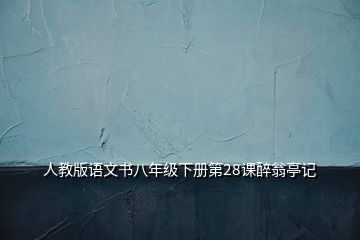 人教版語文書八年級下冊第28課醉翁亭記