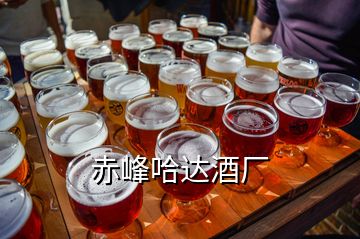 赤峰哈達酒廠