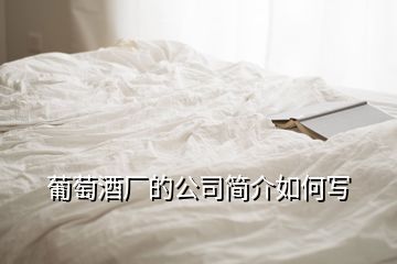 葡萄酒廠的公司簡介如何寫