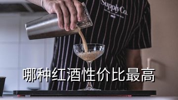 哪種紅酒性價比最高