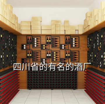 四川省的有名的酒廠