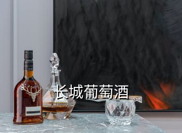 長(zhǎng)城葡萄酒