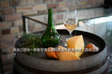 我自己研發(fā)一款新型食品醬料茶香開胃醬申請(qǐng)了商標(biāo)注冊(cè)了