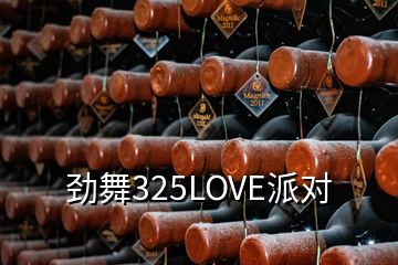 勁舞325LOVE派對(duì)