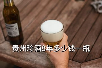 貴州珍酒8年多少錢一瓶