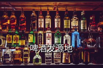 啤酒發(fā)源地